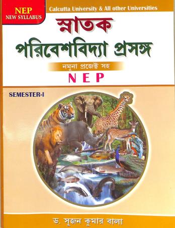 Book cover number 1 for Snatak Paribeshbidya Prasanga CBCS Semester-1 (NEP) written by Sujan Kumar Bala published by Maity Book House
