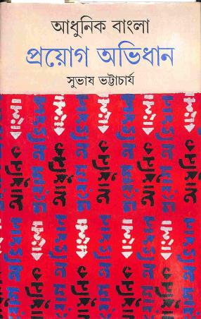 Book cover number 1 for Adhunik Bangla Prayag Abhidhan written by Subhash Bhattacharya published by Ananda Publishers Private Limited