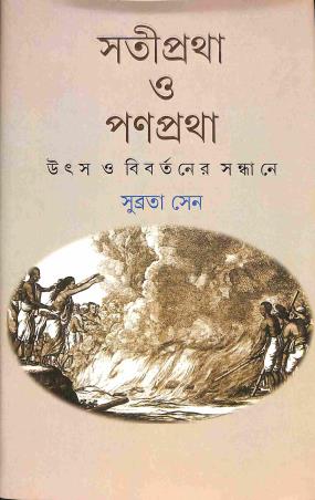 Book cover number 1 for Satipratha O Panpatha (Utsha O Bibartaner Sandhane) written by Subrata Sen published by Ananda Publishers Private Limited