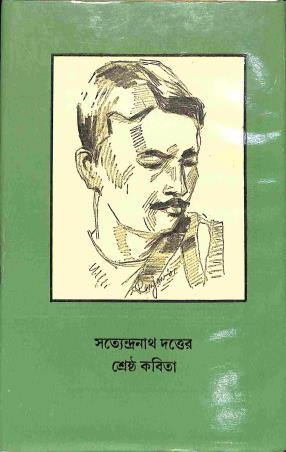 Book cover number 1 for Shrestha Kabita - Satyendranath Dutta written by Satyendranath Dutta published by Bharavi