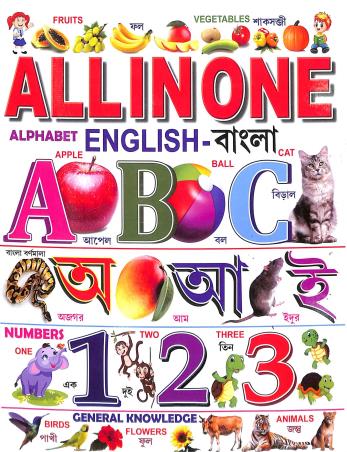 Book cover number 1 for All In One Alphabet (English - Bangla) written by NA published by Bholanath Pustakalaya