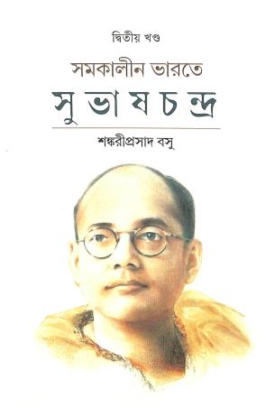 Book cover number 1 for Samakalin Bharate Subhas Chandra Part 2 written by Shankari Prasad Basu published by Paschimbanga Bangla Academy