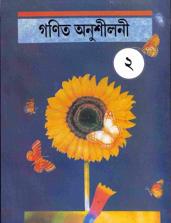Book cover number 1 for Ganit Anushilani 2 written by P. Banik published by Bubly Prakashani