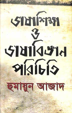 Book cover number 1 for Bhasasikha O Bhasabigyan Parichirti written by Humayun Azad published by Agami
