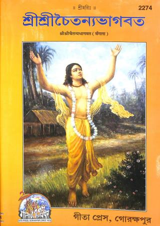 Book cover number 1 for Sri Sri Chaitanyabhagbat (2274) written by NA published by Gita Press