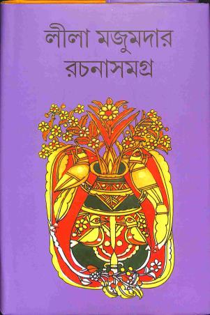 Book cover number 1 for Lila Majumdar Rachanasamagra 15 written by Lila Majumdar published by Lalmati Prakashan