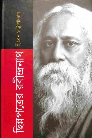 Book cover number 1 for Chinnapatrer Rabindranath written by Hiren Chattapadhyay published by Bangiya Sahitya Samsad