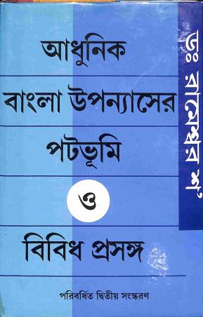 Book cover number 1 for Adhunik Bangla Upanyaser Pathabhumi O Bibidha Prasanga written by Rameswar Shaw published by Pustak Bipani