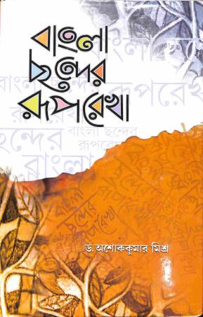 Book cover number 1 for Bangla Chander Ruprekha written by Asoke Kumar Mishra published by United Book Agency