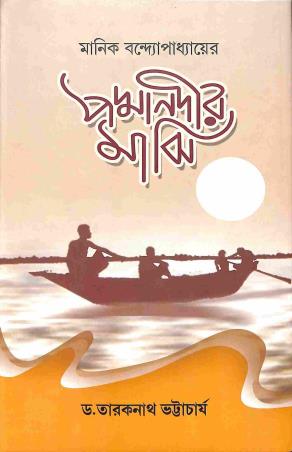 Book cover number 1 for Padmanadir Majhi - Manik Bandopadhay written by Taraknath Bhattacharya published by United Book Agency