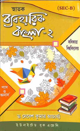 Book cover number 1 for Snatak Byabaharik Bangla 2 (C.U. Sec B) written by Debesh Kumar Acharya published by United Book Agency
