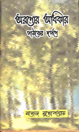 Book cover number 1 for Aranyer Adhikar : Pathaker Darpane written by Monoj Mukhopadhyay published by Sahitya Sanghi
