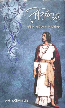 Book cover number 1 for Rabisasya Khanda 3 written by Partha Chattapadhayay published by Pragya Bikash