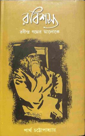 Book cover number 1 for Rabisasya Khanda 4 written by Partha Chattapadhayay published by Pragya Bikash