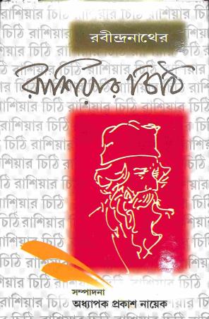 Book cover number 1 for Rabindranather Russiar Chithi written by NA published by United Book Agency