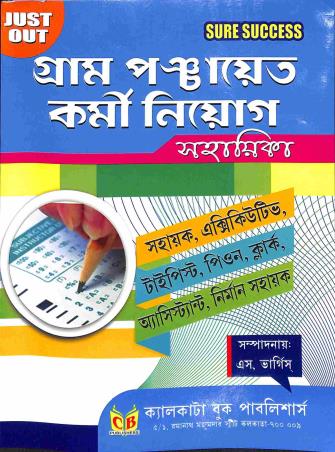 Book cover number 1 for Gram Panchayet Karmi Niyog Sahayika written by NA published by Calcutta Book Publishers