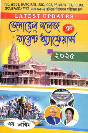 Book cover number 1 for General Knowledge & Current Affairs 2025 (Bengali) written by NA published by Calcutta Book Publishers
