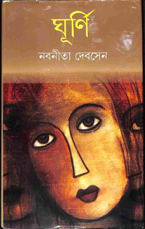 Book cover number 1 for Ghurni written by Nabaneeta Dev Sen published by Dey's Publishing