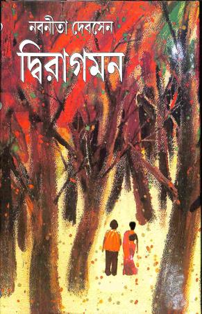 Book cover number 1 for Dwiragaman written by Nabaneeta Dev Sen published by Dey's Publishing