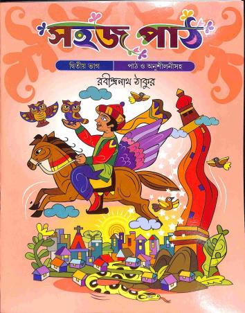 Book cover number 1 for Sahaj Path Bhag 2 written by Rabindranath Tagore published by Shyamali Prakashani