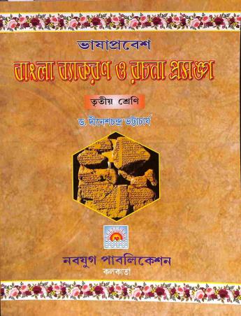 Book cover number 1 for Bhasaprabesh Bangla Vyakaran O Rachana Prasanga Class 3 written by Dinesh Chandra Bhattacharya published by Navyug Publication