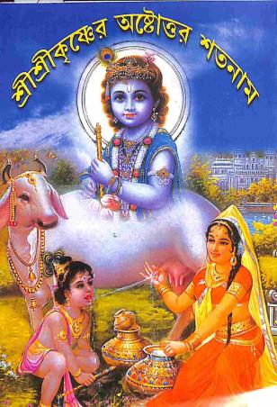 Book cover number 1 for Sri Sri Krishner Ashtatara Satanam written by NA published by Orient Library