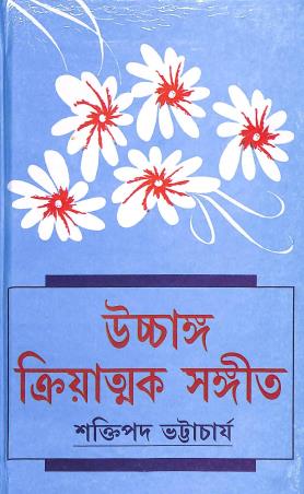 Book cover number 1 for Uchhanga Kriyatwak Sangeet written by Ahaktipada Bhattacharya published by Adi Nath Brothers