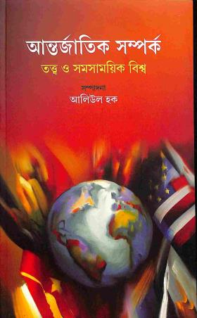 Book cover number 1 for Antarjatik Samparka - Tattwa O Samasamayik Biswa written by NA published by Suhrid Publication