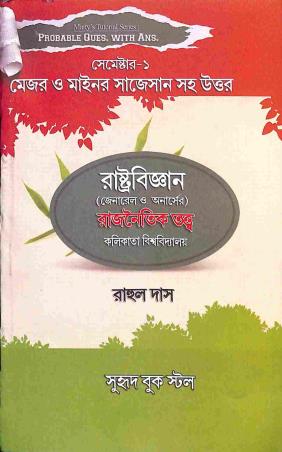 Book cover number 1 for Shambhabya Prasnuttor B.A. Rastrabigyan Sem 1 (2023-24) C.U. written by Rahul Das published by Suhrid Book Stall (Publisher & Book-Sellers)
