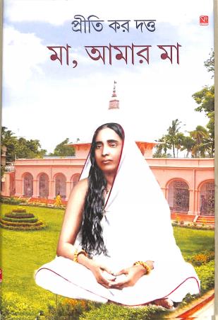 Book cover number 1 for Maa, Amar Maa written by Priti Kar Dutta published by Kamalini Prakashan Bibhag