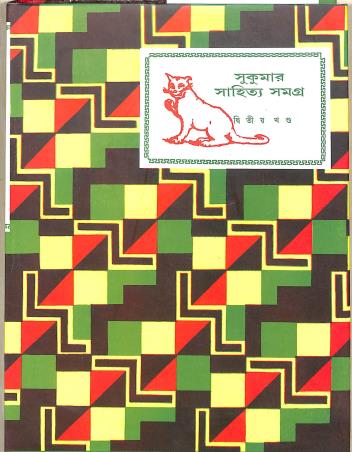 Book cover number 1 for Sukumar Sahitya Samagra Part 2 written by Sukumar Ray published by Ananda Publishers Private Limited