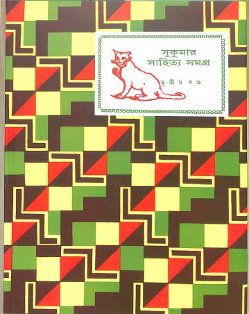 Book cover number 1 for Sukumar Sahitya Samagra Part 3 written by Sukumar Ray published by Ananda Publishers Private Limited
