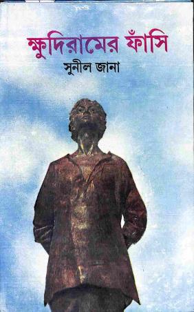 Book cover number 1 for Khudiramer Fansi written by Sunil Jana published by Dey's Publishing