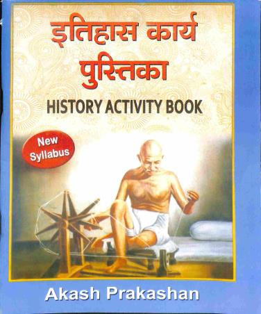 Book cover number 1 for Itihas Ebong Paribesh Karya Pustika 10 (Activity Book) written by Sanjay Kumar Singh, Dilip Rajak published by Akash Prakashan