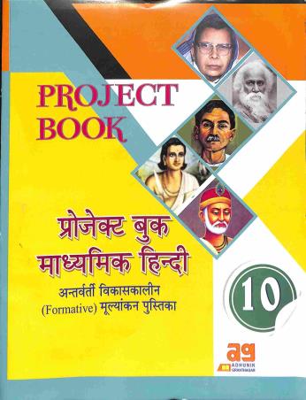 Book cover number 1 for Project Book Madhyamik Hindi 10 written by Ramharsh Tiwari published by Adhunik Granthagar