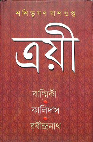 Book cover number 1 for Trayee (Balmiki, Kalidas, Rabindranath) written by Sashibhusan Dasgupta published by Supreme Publishers