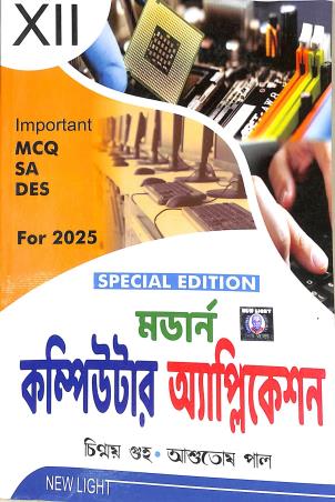 Book cover number 1 for Modern Computer Application 12 (Bengali) 2025 written by Chinmoy Guha, Asutosh Paul published by New Light Publishers