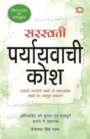 Book cover number 1 for Saraswati Paryayvachi Kosh written by Tejpal Singh Dhama published by Hind Pocket Books