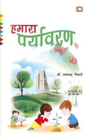 Book cover number 1 for Hamara Paryavaran written by Ramchandra Tiwari published by Hind Pocket Books