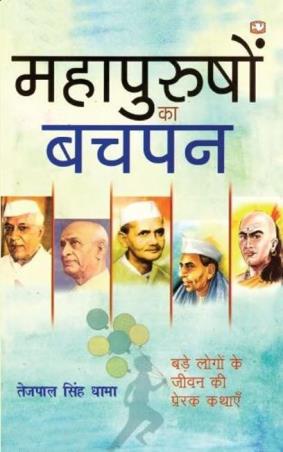 Book cover number 1 for Mahapurushon Ka Bachpan written by Tejpal Singh Dhama published by Hind Pocket Books