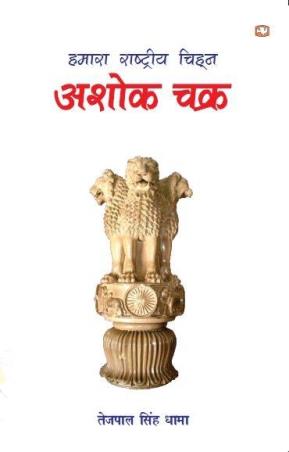 Book cover number 1 for Hamara Rashtriya Chinha Ashok Chakra written by Tejpal Singh Dhama published by Hind Pocket Books