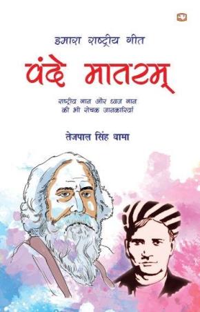 Book cover number 1 for Hamara Rashtriya Geet - Vande Mataram written by Tejpal Singh Dhama published by Hind Pocket Books