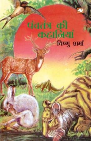 Book cover number 1 for Panchtantra Ki Kahaniyan written by Vishnu Sharma published by Hind Pocket Books