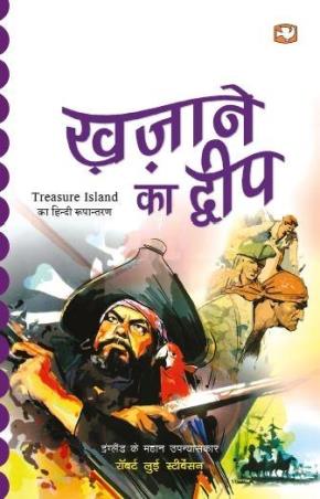 Book cover number 1 for Khazane Ka Dweep written by Robert Louis Stevenson published by Hind Pocket Books