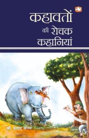 Book cover number 1 for Kahawaton Ki Rochak Kahaniyan written by Pratap Anam published by Hind Pocket Books
