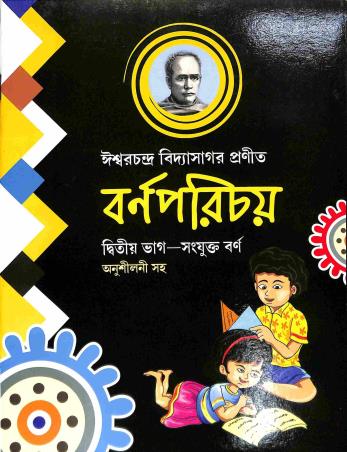 Book cover number 1 for Barna Parichay Part 2 (Sanjukta Barna) written by Ishwar Chandra Vidyasagar published by Dhar Book Agency