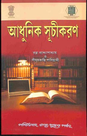 Book cover number 1 for Adhunik Suchikaran written by ratna Bandhyapadhay, Pijush Kanti Panigrahi published by Paschimbanga Rajya Pustak Parsat