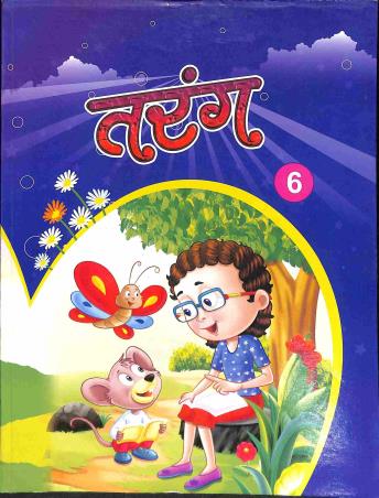 Book cover number 1 for Tarang 6 - Hindi Pathya Pustak written by Abhiraj Shastri published by Shail Prakashan