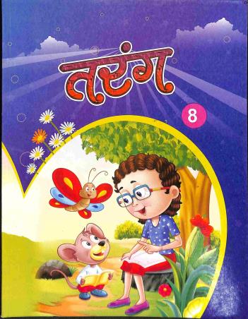Book cover number 1 for Tarang 8 - Hindi Pathya Pustak written by Abhiraj Shastri published by Shail Prakashan