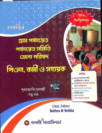 Book cover number 1 for Tapatir Gram Panchayet Panchayet Samity Zilla Parishad - Peon, Karmi O Sahayak written by Santu Roy, Subhrajyoti Mukherjee published by Tapati Publishers